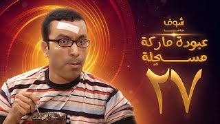 مسلسل عبودة ماركة مسجلة الحلقة 27 - سامح حسين