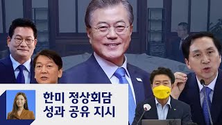 문 대통령, 26일 5당 대표와 오찬 간담회…"정상회담 성과 공유"  / JTBC 정치부회의