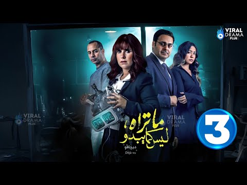 حصرياااا الحلقة 3 من مسلسل ما تراه ليس كما يبدو ديجافو بطولة شيري عادل أحمد الرافعي