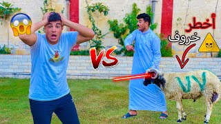 خروف العيد الخارق😂🔥 | سيف عماد