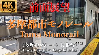 【4K/前面展望】多摩都市モノレール (多摩センター ⇒ 上北台) / Tama Monorail