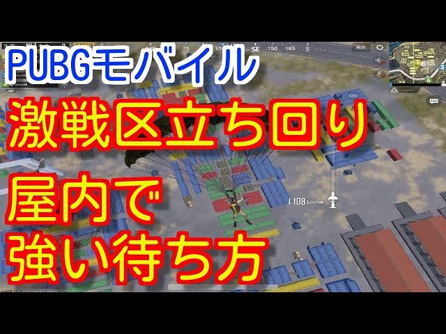 Pubgモバイル 激戦区でキルを取る立ち回り 終盤屋内で強い待ち方を解説 16キルドン勝つ Pubg Mobile Pubg スマホ Youtube