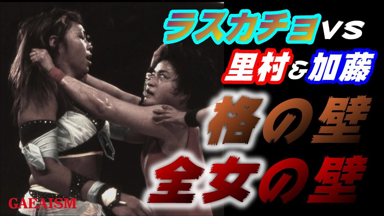 【女子プロレス GAEA】里村明衣子＆加藤園子 vs 下田美馬＆三田英津子 1998年1月15日 後楽園ホール