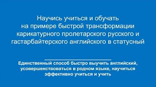 Быдляцкий английский или русский? Освойте статусный, научитесь учиться и обучать любым навыкам!