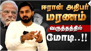 ஈரான் அதிபர் மரணம்..வருத்தத்தில் மோடி..!!இந்தியாவுக்கு சிக்கலா ..!!?? ஒரு முழுநீள அலசல்