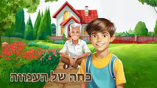 כחה של ענווה - סיפור קצר