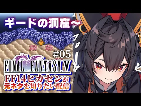 【FF5】#5　初見🌟ゼザの犠牲は忘れない…潜水艇で沈んだギードの洞窟を見つけ出す‼️【神庭かずは/個人Vtuber/ファイナルファンタジー5/FFV/ピクセルリマスター】