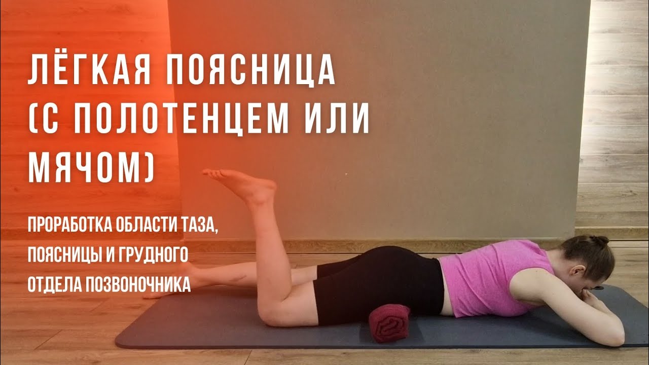 ЛЁГКАЯ ПОЯСНИЦА | расслабление таза, поясницы и грудного отдела - YouTube