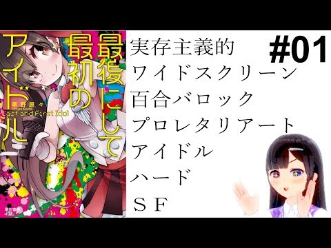 #01　最後にして最初のアイドル