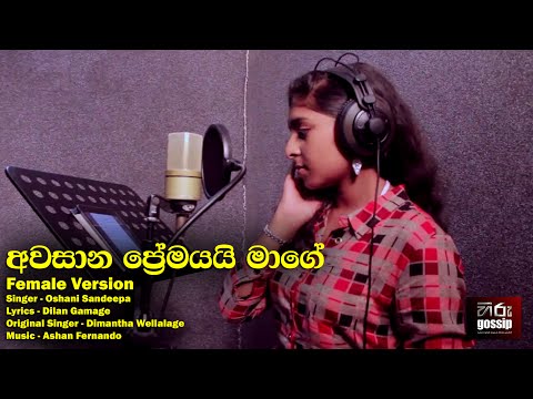 Avasana premayai(අවසාන ප්‍රේමය)Female Version