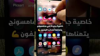 خاصية حصرية في هاتف سامسونج 