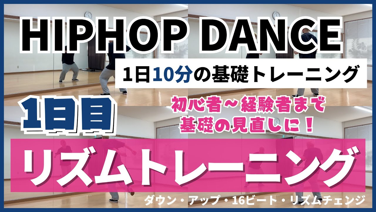【1日10分】ヒップホップダンスの基礎トレーニング【Day.1 - リズムトレーニング】