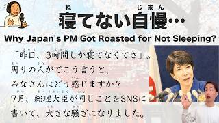 寝てない自慢|Why Japan's PM Got Roasted for Not Sleeping|Japanese Podcast