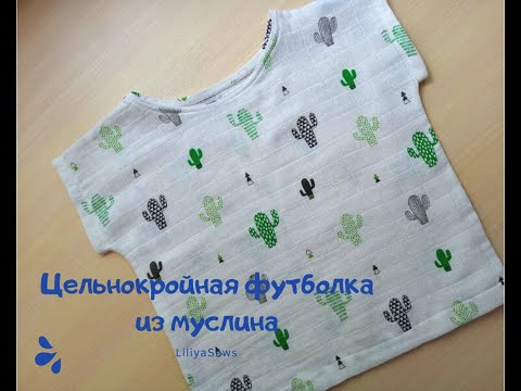 Как сшить цельнокройную