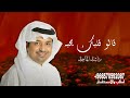 راشد الماجد قالوا قلبك يحبه اغنية خالد اغنيه رومنسيه 2025 