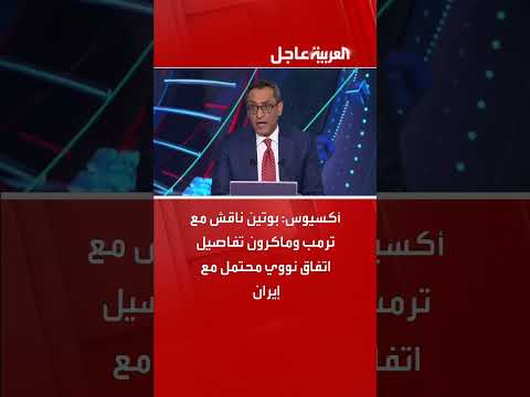 بوتين وترمب وماكرون يناقشون اتفاقاً نووياً محتملاً مع إيران.