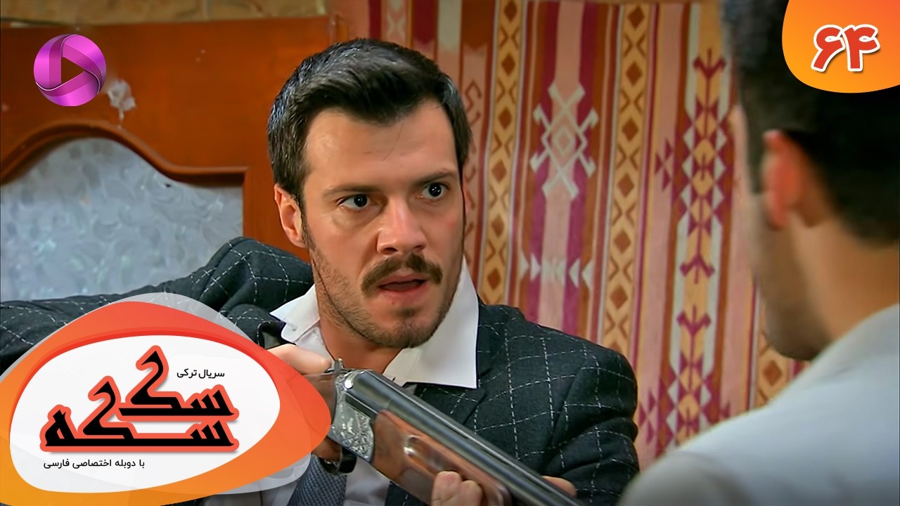 Serial Sekseke -  Episode 64 - سریال ترکی سکسکه - قسمت 64 - دوبله فارسی