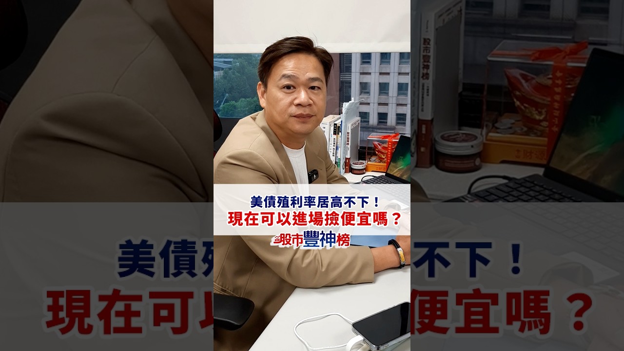 美債殖利率居高不下! 現在進場可以撿便宜嗎? #台股 #許豐祿 #股市豐神榜  #投資 #理財｜2026.09.04 縮圖