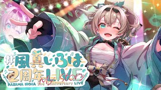 【#風真いろは2周年LIVE】かざまの物語を最初から。感謝の気持ちを込めて💌重大告知アリ💡【風真いろは/ホロライブ】