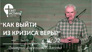 🕊 «КАК ВЫЙТИ ИЗ КРИЗИСА ВЕРЫ?» Дмитрий Лазута