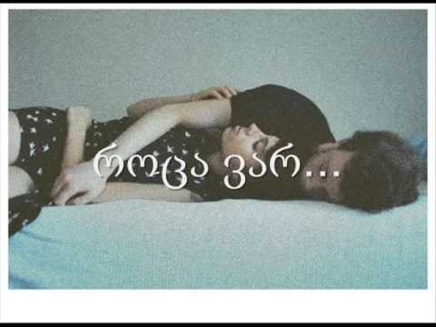 შენთან ერთად ...