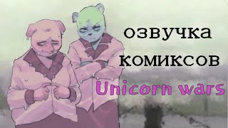 Unicorn wars озвучка комиксов / набор комиксов ( Comics) (#3) ( TW / FAKE BLOOD / FAKE SITUATION )