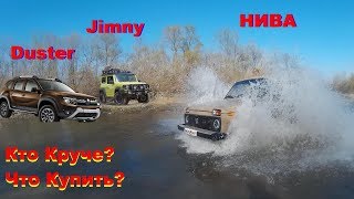 Честное Сравнение Lada Niva Legend 2022 Suzuki Jimny  Renault Duster Что купить НИВА Duster Jimny 2с