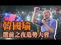 Youtube Thumbnail 【全程影音】最後衝刺！韓國瑜選前之夜　號召禿頭們齊進場│2018.11.23