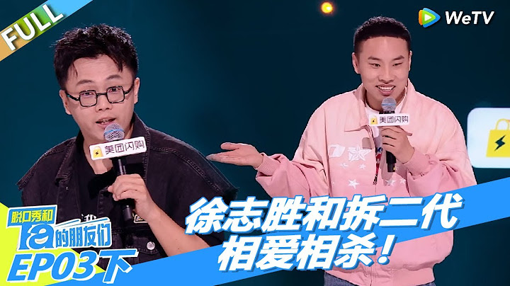 【脫口秀和Ta的朋友們 第2季】第3期下：徐志勝和拆二代相愛相殺！