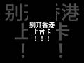 香港的电讯商为什么要你开上台卡|上台卡有多挣钱|我的香港朋友没有一人开上台卡