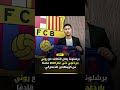 رسمي ا برشلونة يحسم صفقة روني باردغجي القادم من كوبنهاجن حتى 2029 برشلونة صفقات برشلونة رسمي ا برشلونة يحسم صفقة روني باردغجي القادم من كوبنهاجن حتى 2029 برشلونة صفقات برشلونة