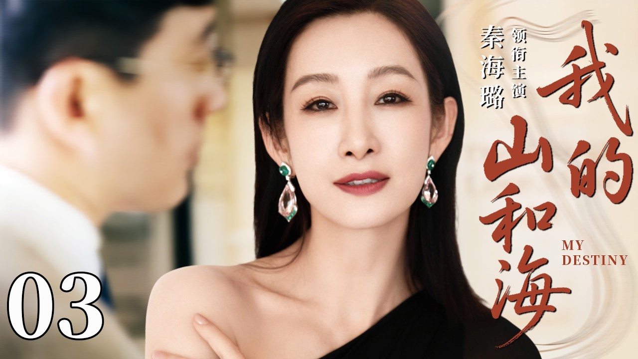 【2026最新都市剧】离婚女人03丨出轨丈夫和刁难的婆婆，名存实亡的婚姻，秦海璐霸气摆脱婚姻枷锁！丨#秦海璐 #谭松韵 #爱情 #婚姻 #创业 #靳东 #家庭