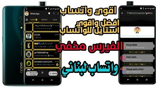 واتساب لبناني نسخة المجال كله حمل نسخة واتساب ضد التهنيج| Best WhatsApp Mod in World Download Now