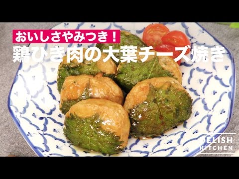 おいしさやみつき!鶏ひき肉の大葉チーズ焼き | How To Make Fried Minced Chicken with Green Perilla