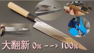 【100%完全翻新】正本·和牛刀