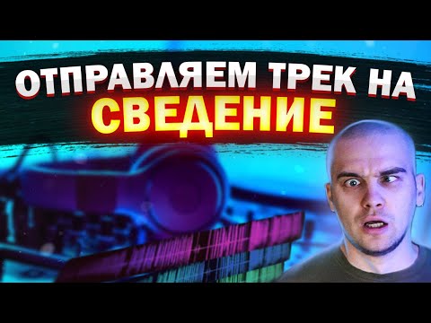 Как отправить трек на сведение | Подготовка проекта
