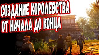 СОЗДАНИЯ КОРОЛЕВСТВА В Mount & Blade 2: Bannerlord ПОЛНЫЙ ГАЙД