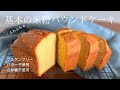 【永久保存版】99%の人が知らない全く新しい作り方！きめ細かくしっとりふわふわ♡【基本の米粉パウンドケーキ】╰(⸝⸝⸝´꒳`⸝⸝⸝)╯