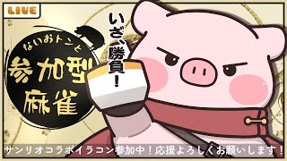 【#じゃんたま】視聴者参加型　友人戦配信🐷【サンリオキャラクターズコラボ応援お願いします！】