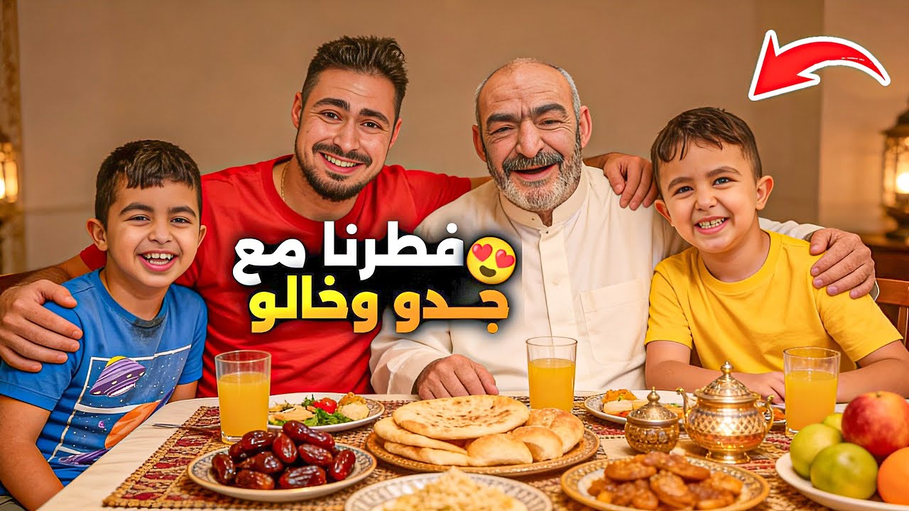 فطرونا برمضان مع خالو وجدو😍جابولنا هدايا حلوة🎁 قضينا يوم حلو كتير#هبوش #فاميلي 