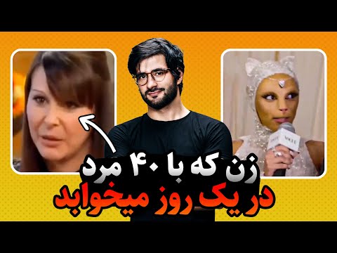 زن که با 40 مرد در یک روز می خوابد 