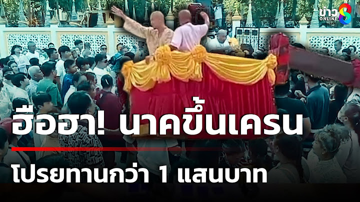 ฮือฮา! นาคขึ้นเครนโปรยทานกว่า 1 แสนบาท วัดแทบแตก | 22 มิ.ย. 68 | คุยข่าวเช้าช่อง8