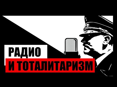 РАДИО  — ТЕХНОЛОГИЯ ТОТАЛИТАРИЗМА (история XX-го века)