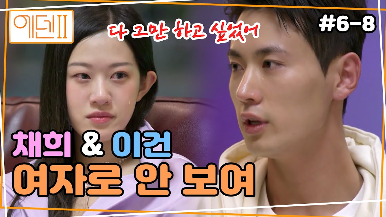 상처받은 채희의 마음 | 에덴2, 본능의 후예들 ep6-8 | Eden2, Descendants of Instinct