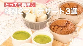 とっても簡単♡材料2つ！デザート3選　｜　How To Make Two Materials! 3 Dessert Choices