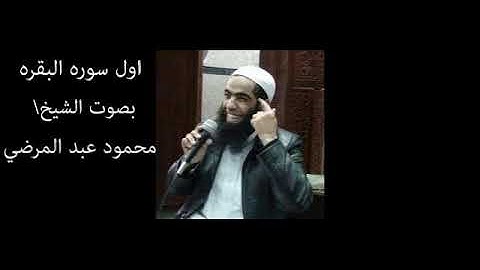 اول سوره البقره بصوت الشيخ محمود عبد المرضي