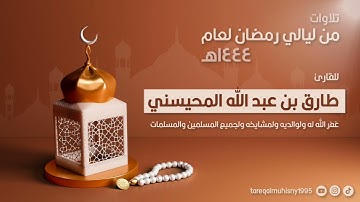 أواخر المائدة للقارئ طارق بن عبد الله المحيسني | ليالي رمضان ١٤٤٤ه‍