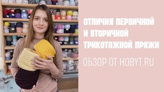 Сравнение трикотажной пряжи: первичная или вторичная?