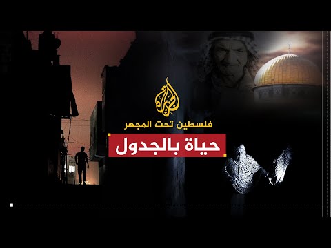 فلسطين تحت المجهر حياة بالجدول معاناة مع انقطاع الكهرباء في غزة 