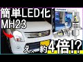 【LED化】MH23ワゴンRのヘッドライトをLED化したらすっごく明るくなりました【SUPAREE】